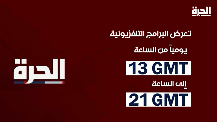 Alhurra, 13 GMT – 21 GMT Alhurra, 13 GMT – 21 GMT