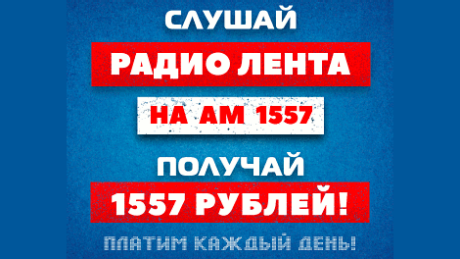 Sluschai Radio Lenta na AM 1557, polutschai 1557 rublei!
