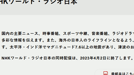 Die lineare Verbreitung von NHK World Radio Japan endet am 2. April 2023.