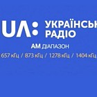 Ukrainske Radio, AM diapason: 657, 873, 1278, 1404 kHz