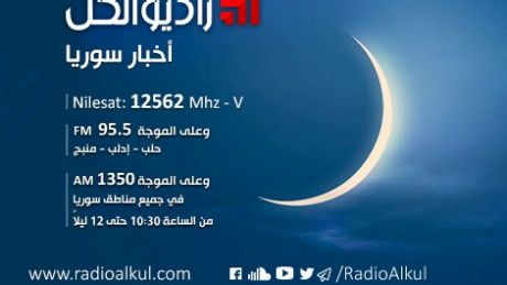Radio Alkul: Nilesat 12562 MHz, FM 95.5, AM 1350